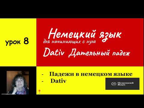 Видео: Немецкий язык  Дательный падеж   Dativ  Урок 8 .