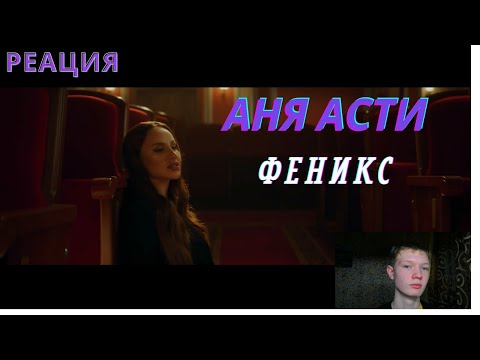 Видео: ANNA ASTI - ФЕНИКС\Реакция