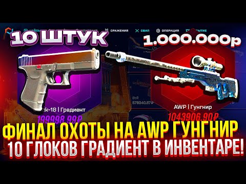 Видео: ФИНАЛ ОХОТЫ НА АВП ГУНГНИР на MYCSGO! (CS2/КС2)