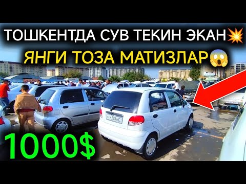 Видео: 7-ОКТЯБР МАТИЗ best-mx НАРХЛАРИ 2024.ТИКО ПУЛИГА МИНАСИЗ 1000$💥МАТИЗЛАР🤝.ТОШКЕНТ МОШИНА БОЗОР 2024