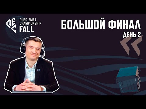 Видео: [RU] Комментирую PEC Fall 2024 | Большой Финал - День 2 | !tg !com !code #PartnerWatchParty