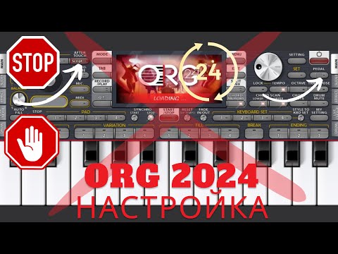 Видео: ORG 24  Настройкалари плюс ва минуслари #piano #org2024 #music