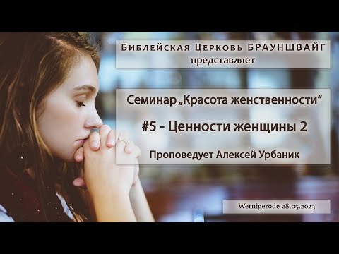 Видео: 5 - Ценности женщины 2 - Семинар "Красота женственности" - Алексей Урбаник