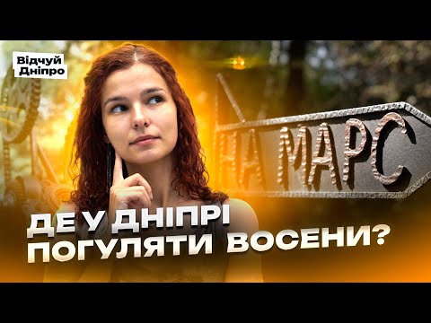 Видео: ТОП місця для осінніх прогулянок у Дніпрі 🍁 Парк Гагаріна та сквер Старова