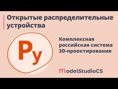 Видео: Model Studio CS ОРУ. Урок №1 – Создание BIM-модели ОРУ. Компоновка оборудования на площадке ОРУ