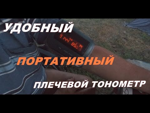 Видео: Плечевой портативный  тонометр