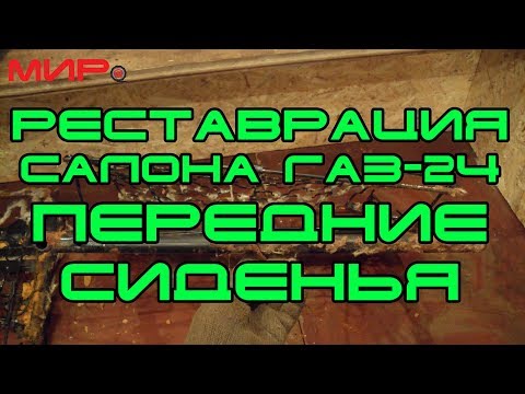 Видео: Реставрация салона  ГАЗ-24 (передние сиденья, пауза в реставрации!)★Вольга Всеславьевна★МИРовой влог