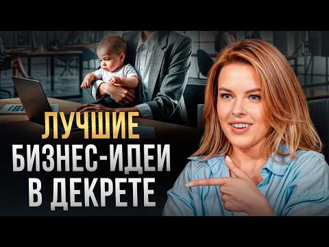 Видео: ЛУЧШИЕ бизнес-идеи, с которыми остается время на семью! / Какой бизнес приносит ПРИБЫЛЬ в 2024 году?