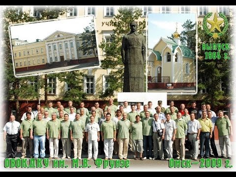 Видео: 2009 год, 25-летие выпуска 1984, Омск