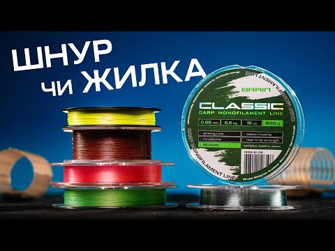 Видео: ШНУР чи ЖИЛКА?  Що краще обрати для ловлі на фідер 🤔