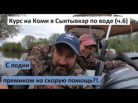 Видео: Курс на Коми в Сыктывкар по воде (ч.6). С лодки прямиком на скорую помощь!?