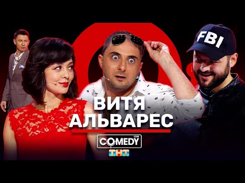 Видео: Камеди Клаб «Витя Альварес» Карибидис Кравец Аверин Матуа Сорокин Батрутдинов Скороход