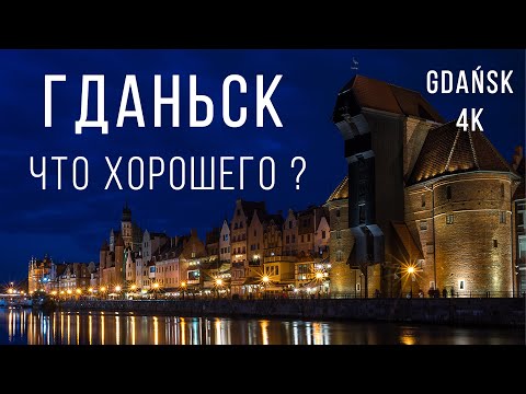 Видео: ГДАНЬСК - реальные впечатления. Море в Польше, архитектура в 4K и бюджетный отдых | Gdańsk | Gdansk