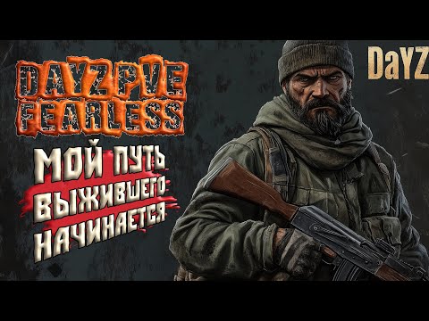 Видео: НИЧЕГО НЕ БЫЛО… КРОМЕ ЖЕЛАНИЯ ВЫЖИТЬ — ПЕРВЫЙ ДЕНЬ НА СЕРВЕРЕ DayZ Fearless PVE