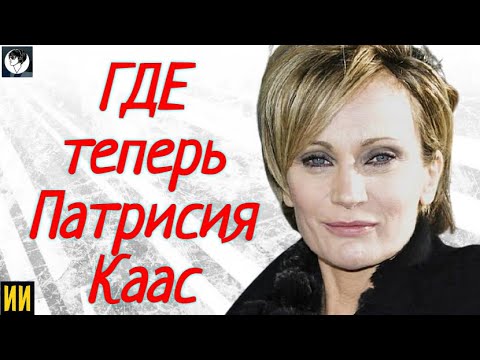 Видео: Патрисия Каас: "ГДЕ ТЕПЕРЬ" известная французская певица