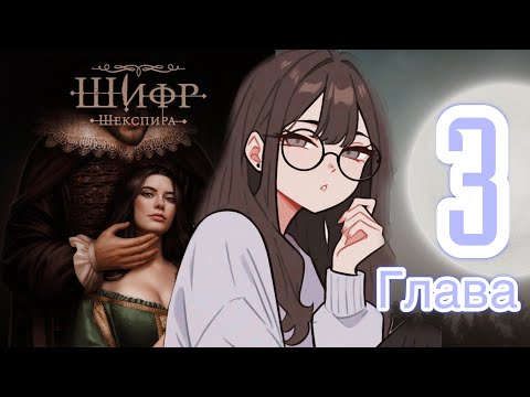Видео: ШИФР ШЕКСПИРА 3 глава 1 сезон