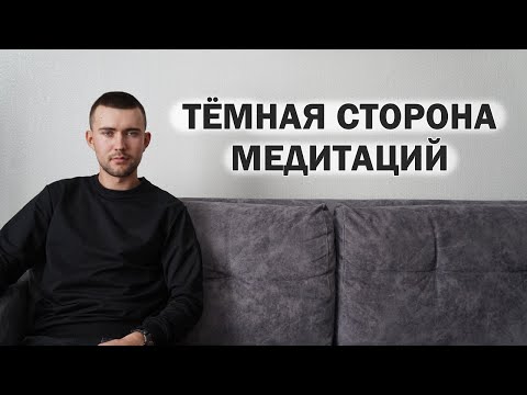 Видео: 90% людей верят в это (о медитации) и поэтому она приносит им вред...