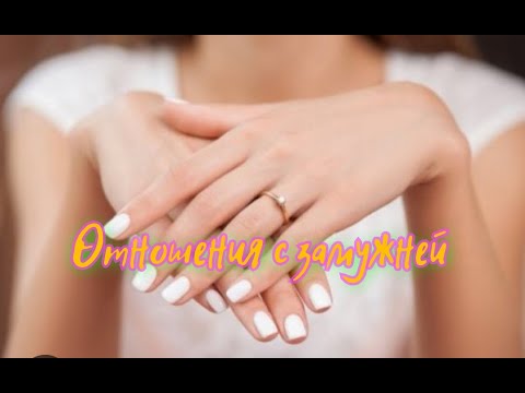 Видео: Мои отношения с замужней