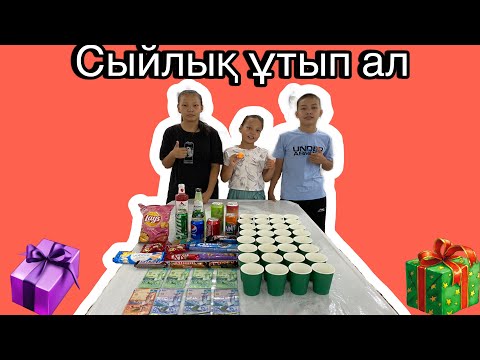 Видео: Шарикті лақтырып сыйлық ұтып ал#челлендж