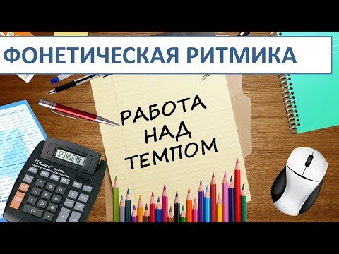 Видео: Фонетическая ритмика. Часть 3. Работа над темпом