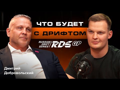 Видео: Дмитрий Добровольский о нюансах судейства, управленческих решениях, бизнесе и будущем РДС (RDS)