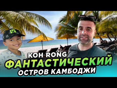 Видео: ФАНТАСТИЧЕСКИЙ ОСТРОВ КАМБОДЖИ КОХРОНГ FANTASTIC CAMBODIAN ISLAND KOHRONG