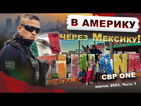 Видео: В США через Мексику с 3-мя детьми . Февраль 2023. #cbpone  - проверка на прочность. #мексикасша