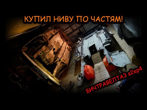 Видео: КУПИЛ ПОЛМАШИНЫ ПО ЧАСТЯМ - #БИЧТРАВЕЛТАЗ s2ep4