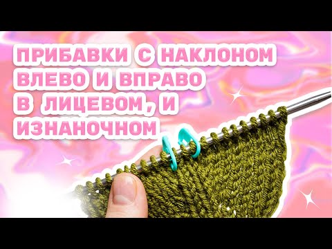 Видео: Прибавки из протяжки, накида, петли предыдущего ряда.