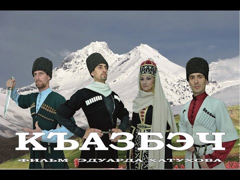 Видео: Къазбэч