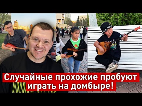 Видео: Случайные люди играют на домбыре в Астане | каштанов реакция