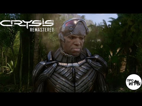 Видео: ДРЕВНЯЯ РЕЛИКВИЯ #3 - Прохождение Crysis Remastered на МАКСИМАЛЬНОЙ сложности