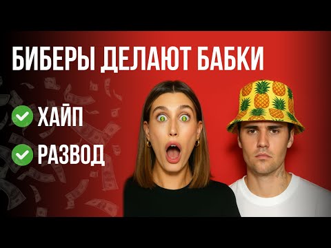 Видео: Джастин и Хейли Бибер ЛЮТО хайпят на разводе ради денег - маркетинговый разбор