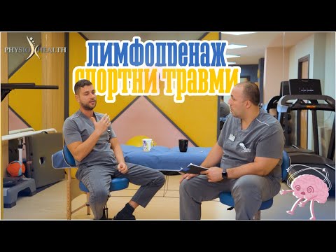 Видео: PHYSIO TALK: ЛИМФОДРЕНАЖ И ТРАВМИ | с БОГОМИЛ ДЖЕДЖЕВ #2