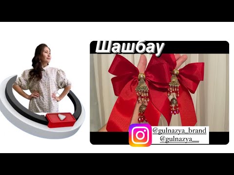 Видео: Шашбау