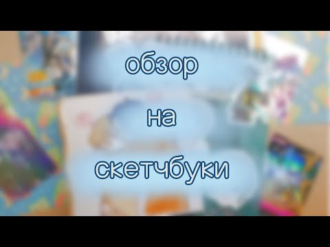 Видео: ОБЗОР НА СКЕТЧБУКИ