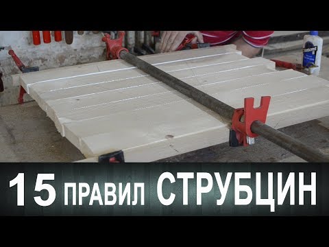 Видео: 15 правил струбцин.Или как наиболее эффективно применять струбцины.