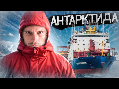 Видео: АНТАРКТИДА! 70 дней на грузовом судне. Без интернета и с индусами