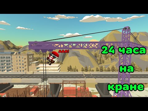 Видео: 24 ЧАСА НА БАШЕННОМ КРАНЕ! (Chicken gun, идея @хлеброблокс_аоаоаоа ) | GORD34K
