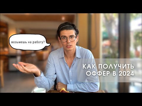 Видео: Как получить оффер в 2024 году?