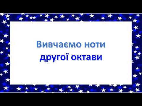 Видео: Вивчаємо  ноти  2 -ої октави