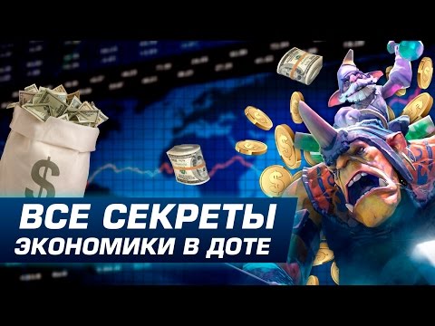 Видео: Дота экономика - все секреты!