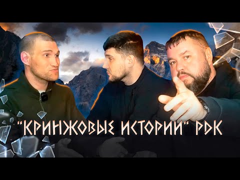 Видео: SYДИМОСТИ, KRIМИНАЛ, ПЬЯHЫE DRAKИ и много ИНТЕРЕСНОГО В СОБЕСЕДОВАНИЯХ РДК.