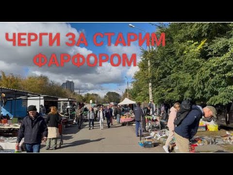 Видео: НА БАРАХОЛЦІ - БУМ! ФАРФОР РОЗМІТАЮТЬ ЯК ГАРЯЧІ ПИРІЖКИ.