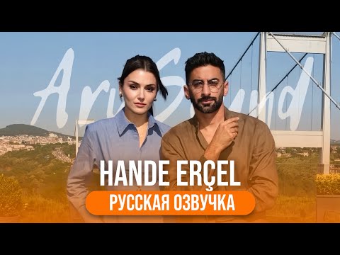 Видео: Интервью с Ханде Эрчел - Что скрывает её улыбка? 😊🎙️ Русская озвучка | Неожиданно откровенно 💔