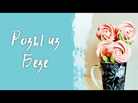 Видео: Розы из безе на палочке - простой рецепт в домашних условиях