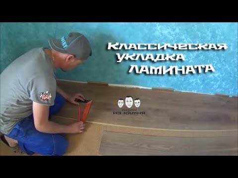 Видео: Как правильно укладывать ламинат на пол