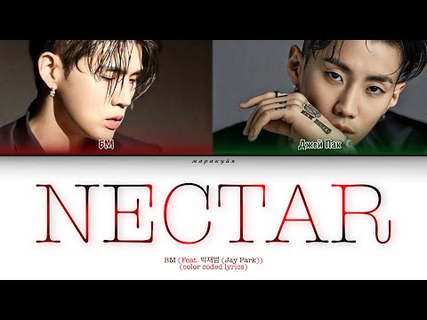 Видео: NECTAR BM (Feat. 박재범 (Jay Park)) || перевод на русский, кириллизация, color coded lyrics 📌