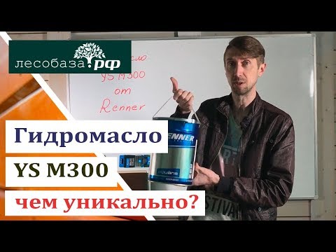 Видео: Чем уникально гидромасло YS M300?