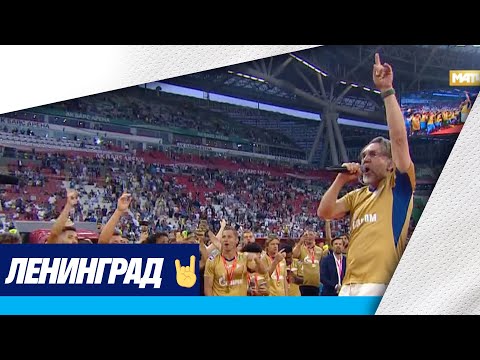 Видео: ЛЕНИНГРАД и ЗЕНИТ поют на СУПЕРКУБКЕ